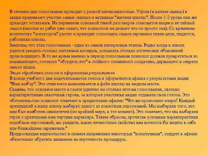 В течение дня голосование проходит с разной интенсивностью. Утром (в начале смены) в акции