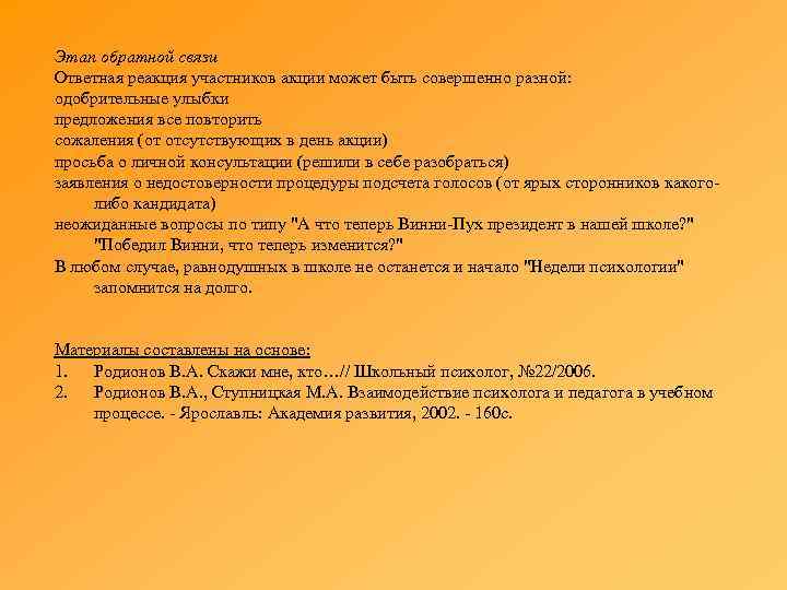 Этап обратной связи Ответная реакция участников акции может быть совершенно разной: одобрительные улыбки предложения