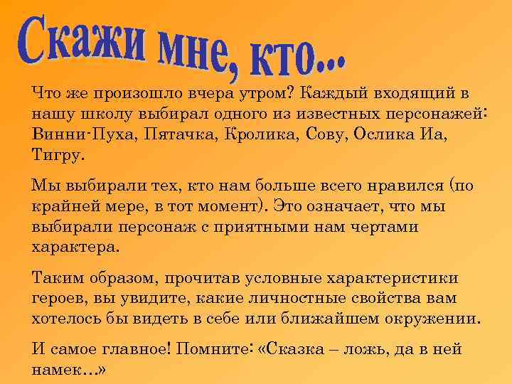 Что же произошло вчера утром? Каждый входящий в нашу школу выбирал одного из известных