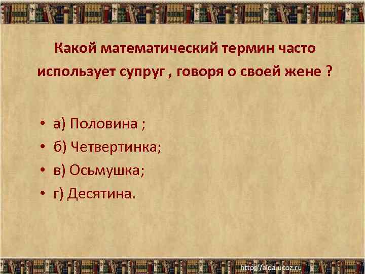 Какой математический термин часто использует супруг , говоря о своей жене ? • •