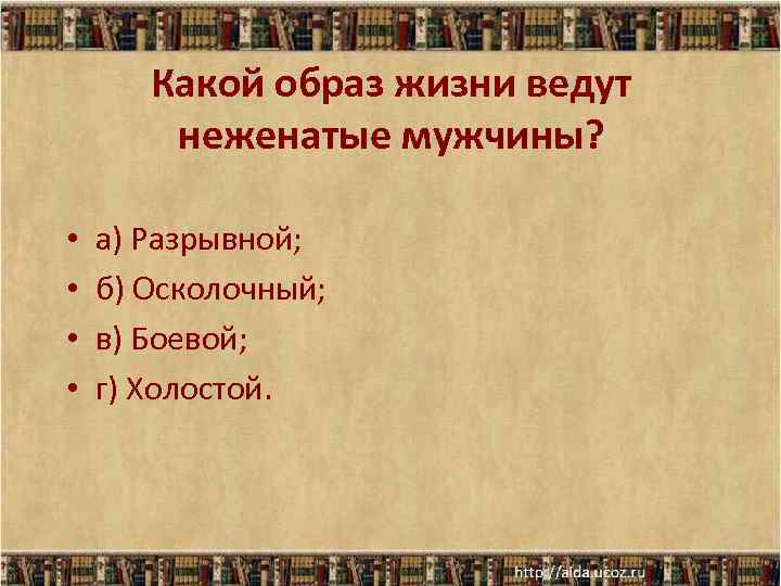 Какой образ жизни ведут неженатые мужчины? • • а) Разрывной; б) Осколочный; в) Боевой;