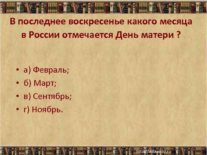 В последнее воскресенье какого месяца в России отмечается День матери ? • • а)