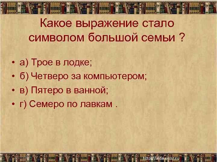 Какое выражение стало символом большой семьи ? • • а) Трое в лодке; б)