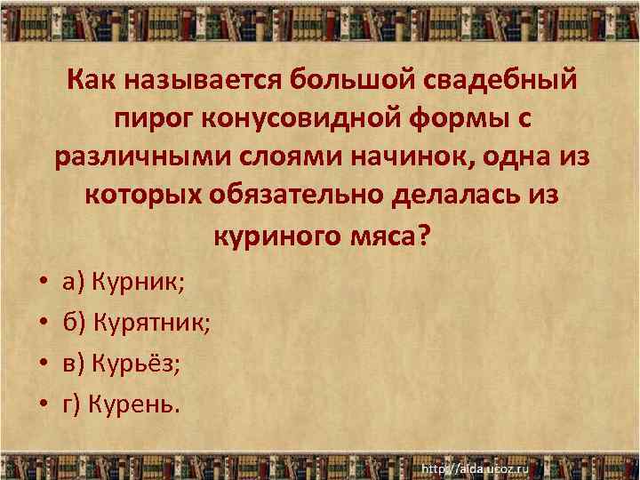 Как называется большой свадебный пирог конусовидной формы с различными слоями начинок, одна из которых