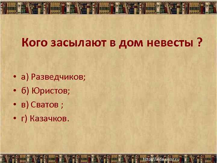 Кого засылают в дом невесты ? • • а) Разведчиков; б) Юристов; в) Сватов