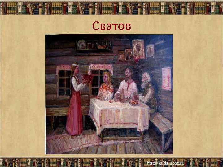 Сватов 