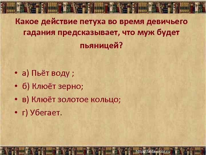 Какое действие петуха во время девичьего гадания предсказывает, что муж будет пьяницей? • •