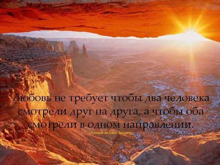 Любовь не требует чтобы два человека смотрели друг на друга, а чтобы оба смотрели