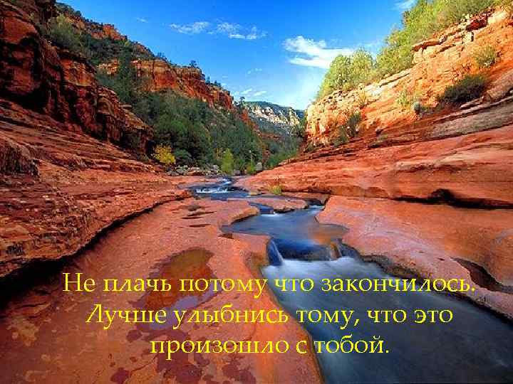 Не плачь потому что закончилось. Лучше улыбнись тому, что это произошло с тобой. 
