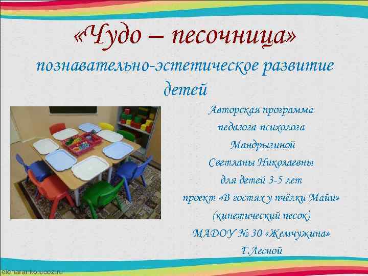  «Чудо – песочница» познавательно-эстетическое развитие детей Авторская программа педагога-психолога Мандрыгиной Светланы Николаевны для