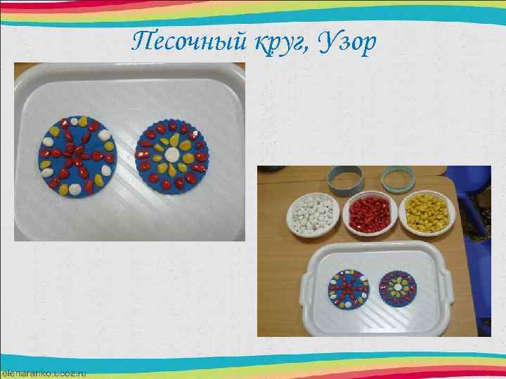 Песочный круг, Узор 