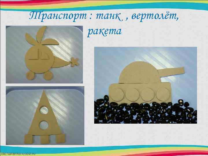 Транспорт : танк , вертолёт, ракета 