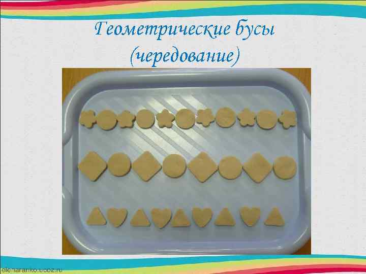 Геометрические бусы (чередование) 