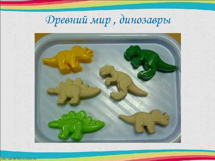 Древний мир , динозавры 