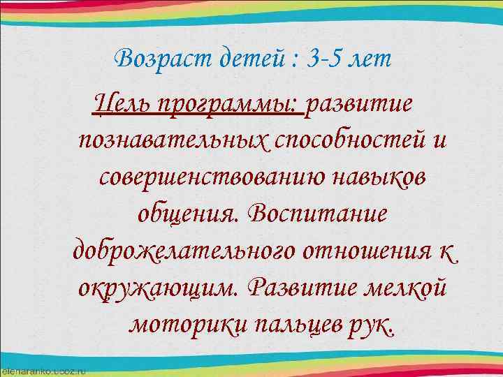 Возраст детей : 3 -5 лет Цель программы: развитие познавательных способностей и совершенствованию навыков