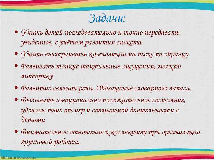 Задачи: • Учить детей последовательно и точно передавать увиденное, с учётом развития сюжета •