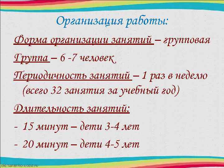 Организация работы: Форма организации занятий – групповая Группа – 6 -7 человек Периодичность занятий