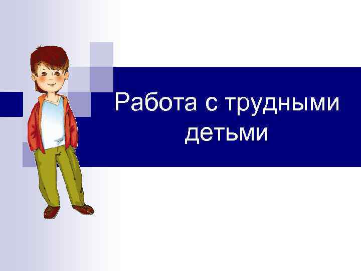 Работа с трудными детьми 