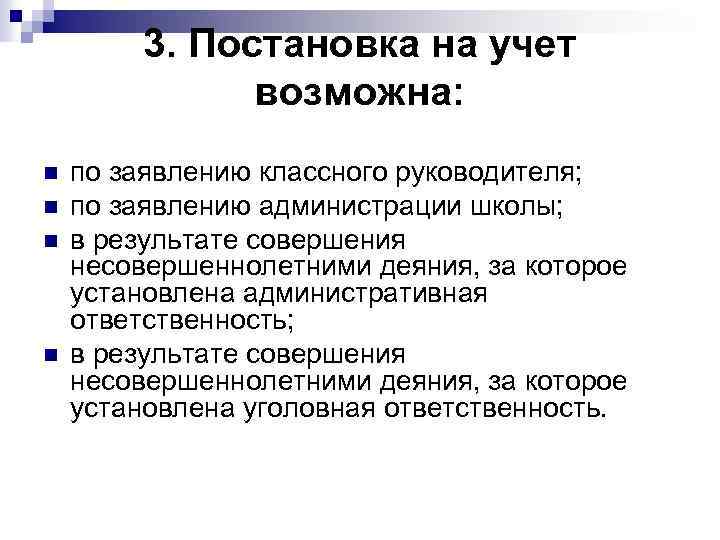 3. Постановка на учет возможна: n n по заявлению классного руководителя; по заявлению администрации
