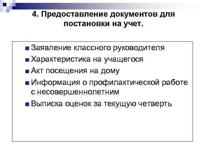 4. Предоставление документов для постановки на учет. Заявление классного руководителя Характеристика на учащегося Акт