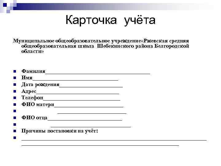 Карточка учёта Муниципальное общеобразовательное учреждение «Ржевская средняя общеобразовательная школа Шебекинского района Белгородской области» n