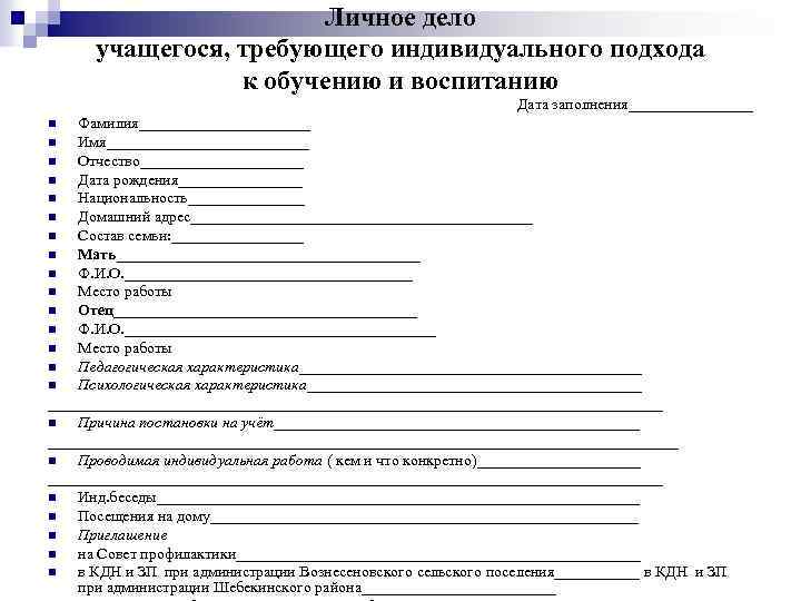 Личное дело учащегося, требующего индивидуального подхода к обучению и воспитанию Дата заполнения________ Фамилия___________ n