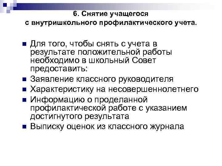 6. Снятие учащегося с внутришкольного профилактического учета. n n n Для того, чтобы снять