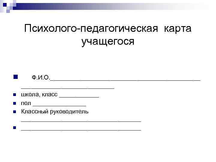Психолого-педагогическая карта учащегося n n n Ф. И. О. _______________________ школа, класс ______ пол