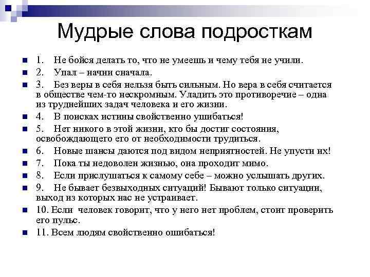Мудрые слова подросткам n n n 1. Не бойся делать то, что не умеешь