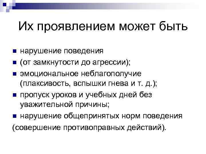 Их проявлением может быть нарушение поведения n (от замкнутости до агрессии); n эмоциональное неблагополучие