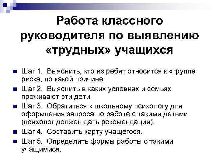 Работа классного руководителя по выявлению «трудных» учащихся n n n Шаг 1. Выяснить, кто