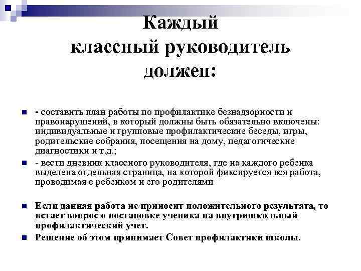 Каждый классный руководитель должен: n n - составить план работы по профилактике безнадзорности и