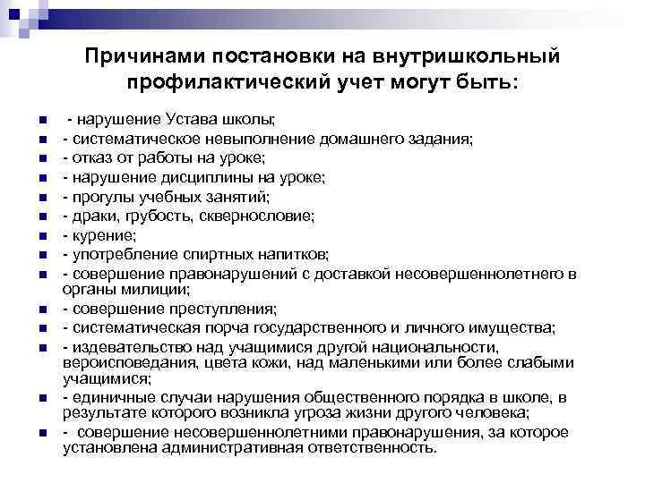 Причинами постановки на внутришкольный профилактический учет могут быть: n n n n - нарушение