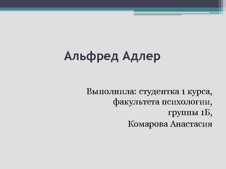 Альфред Адлер Выполнила: студентка 1 курса, факультета психологии, группы 1 Б, Комарова Анастасия 