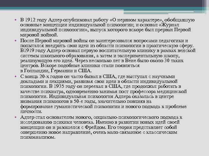  • В 1912 году Адлер опубликовал работу «О нервном характере» , обобщавшую основные