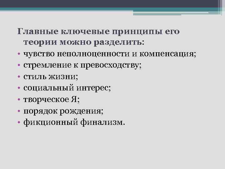 Главные ключевые принципы его теории можно разделить: • чувство неполноценности и компенсация; • стремление