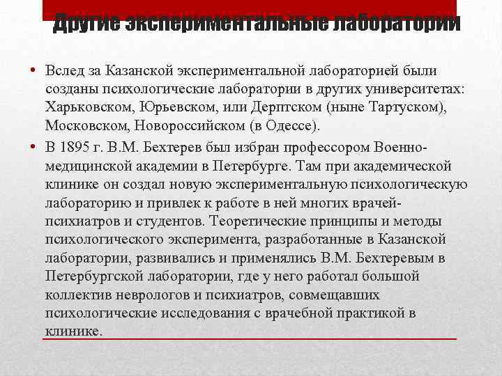 Первая в мире психологическая лаборатория была создана. Первая лаборатория экспериментальной психологии.