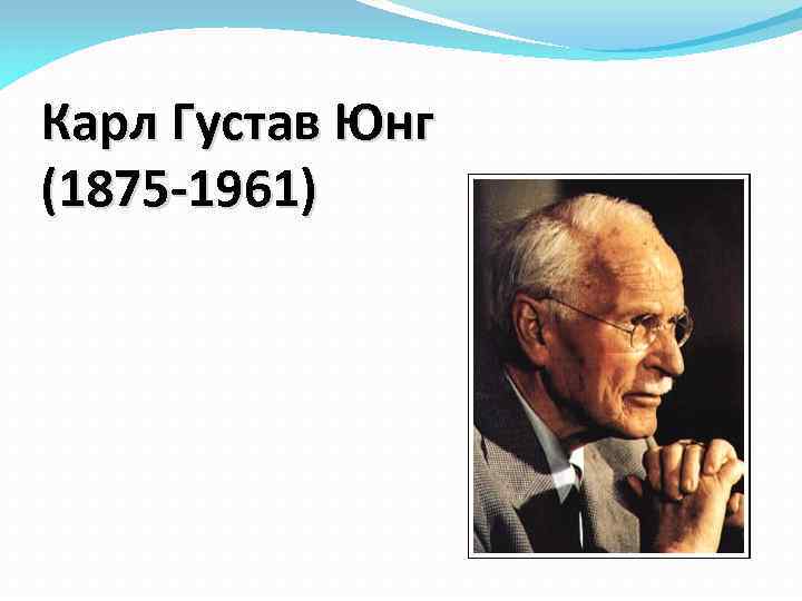 Карл Густав Юнг (1875 -1961) 