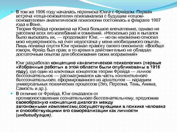  В том же 1906 году началась переписка Юнга с Фрейдом. Первая встреча «отца-основателя»