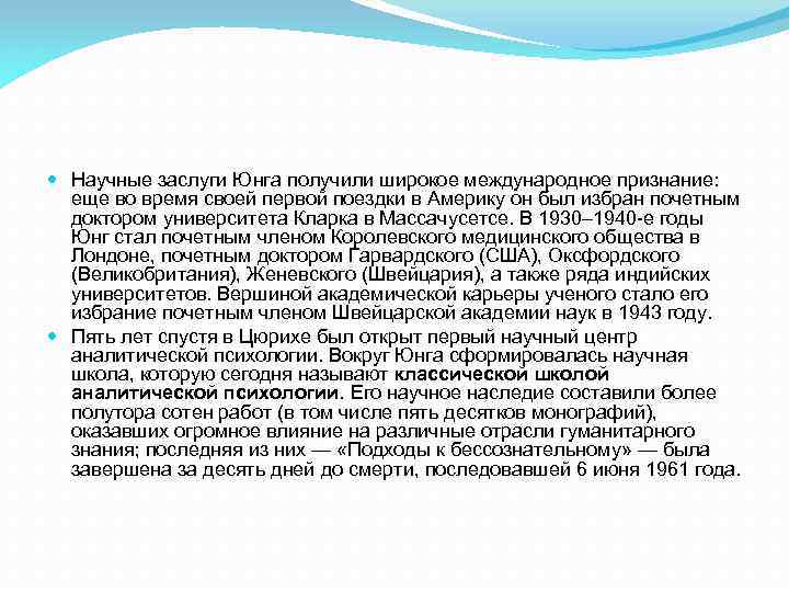  Научные заслуги Юнга получили широкое международное признание: еще во время своей первой поездки