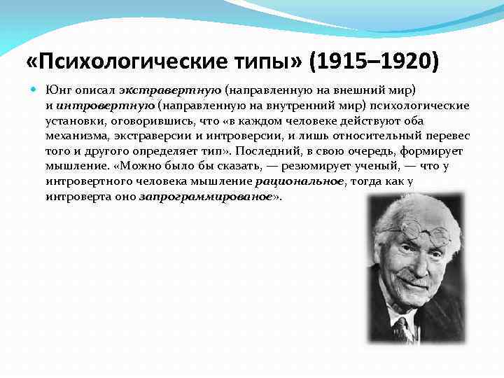  «Психологические типы» (1915– 1920) Юнг описал экстравертную (направленную на внешний мир) и интровертную