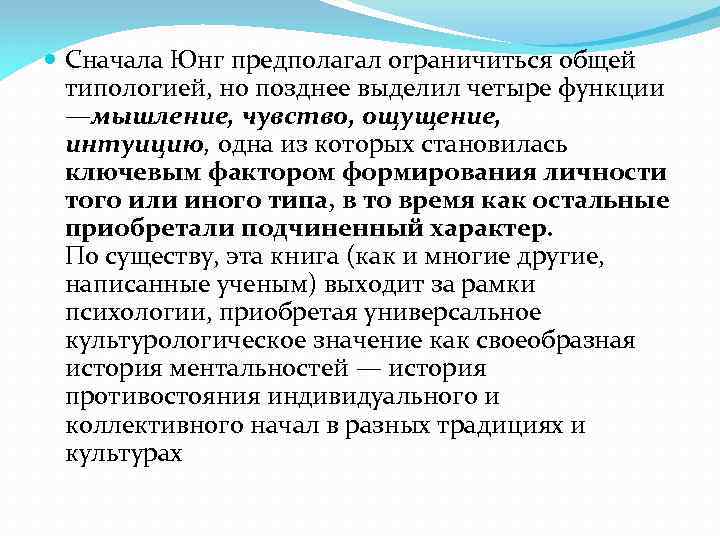  Сначала Юнг предполагал ограничиться общей типологией, но позднее выделил четыре функции —мышление, чувство,