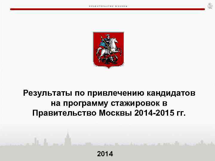 П Р А В И Т Е Л Ь С Т В О М