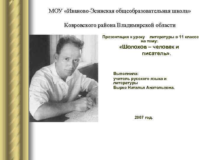 МОУ «Иваново-Эсинская общеобразовательная школа» Ковровского района Владимирской области Презентация к уроку литературы в 11