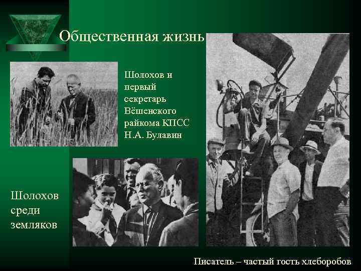 Общественная жизнь Шолохов и первый секретарь Вёшенского райкома КПСС Н. А. Булавин Шолохов среди