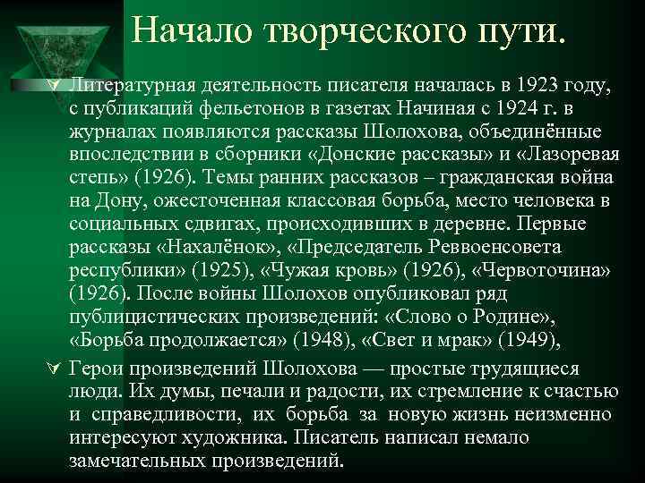 Начало творческого пути. Ú Литературная деятельность писателя началась в 1923 году, с публикаций фельетонов