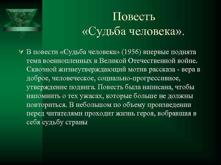 Повесть «Судьба человека» . Ú В повести «Судьба человека» (1956) впервые поднята тема военнопленных