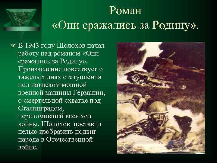 Роман «Они сражались за Родину» . Ú В 1943 году Шолохов начал работу над