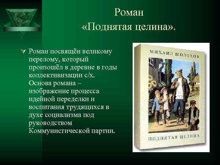 Роман «Поднятая целина» . Ú Роман посвящён великому перелому, который произошёл в деревне в