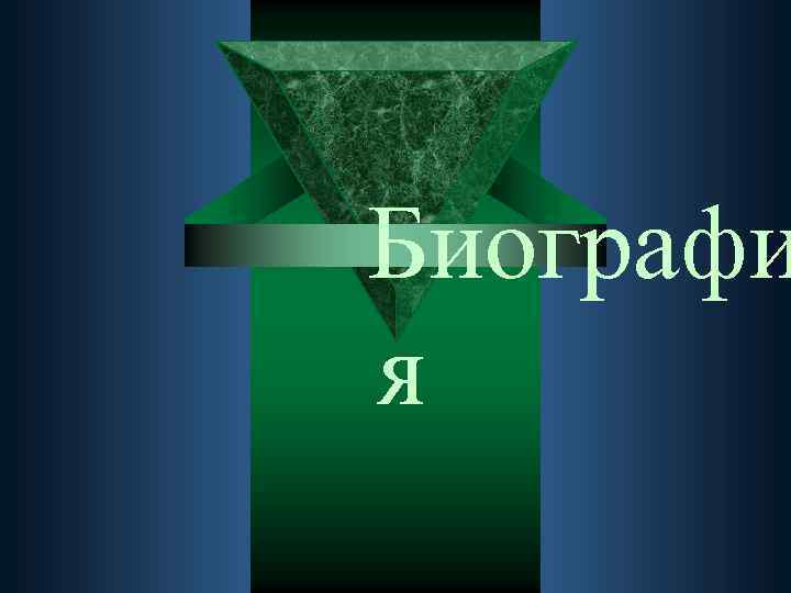 Биографи я 